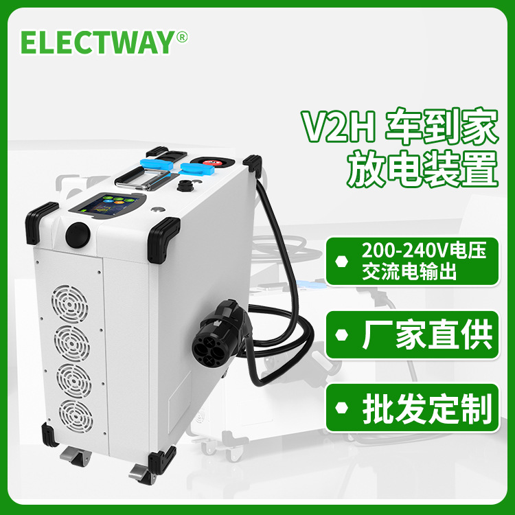 V2H 车辆到家放电装置