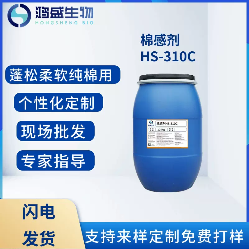 棉感剂HS-310C 纯棉用手感剂 蓬松柔软厚实感纺织助剂柔软剂