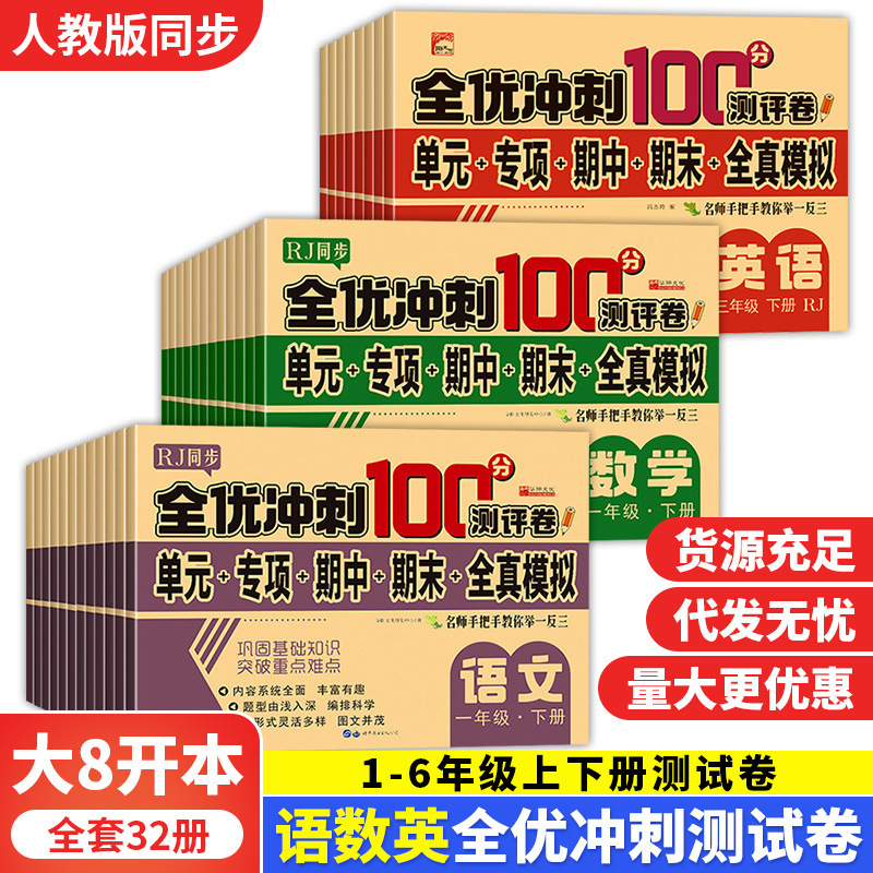 TT全优冲刺100分测试卷一二三四五六年级上下语文数学英语模拟卷