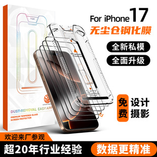 Suitable for Iphone17Promax Mobile Phone Film Dust-Free Cabin Hd 17Air Anti-Peep New Apple 17 Tempered Film