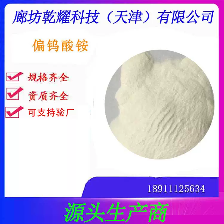 分析纯偏钨酸铵，试剂偏钨酸铵，偏钨酸铵