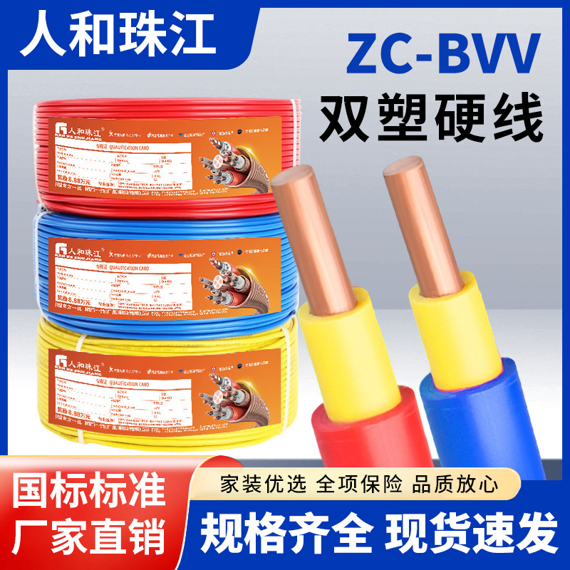 珠江电线ZC-BVV国标双塑硬线1.5/2.5/4/6平方 工程家装双皮电缆线