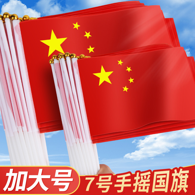 加大号7号中国国旗五星红旗手摇旗小党旗带杆小国旗小红旗8号国旗|undefined