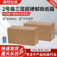 2号箱三层超硬邮政纸箱快递物流包装搬家收纳纸板专用加厚瓦楞纸