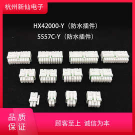 HX42000-Y防水胶壳/5557C双排单钩4.2mm红星新品连接器5557C-2Y