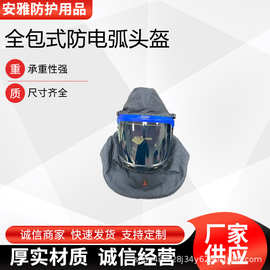 可调节带下颚防护面罩防飞溅防冲击绝缘面屏全包式防电弧头盔