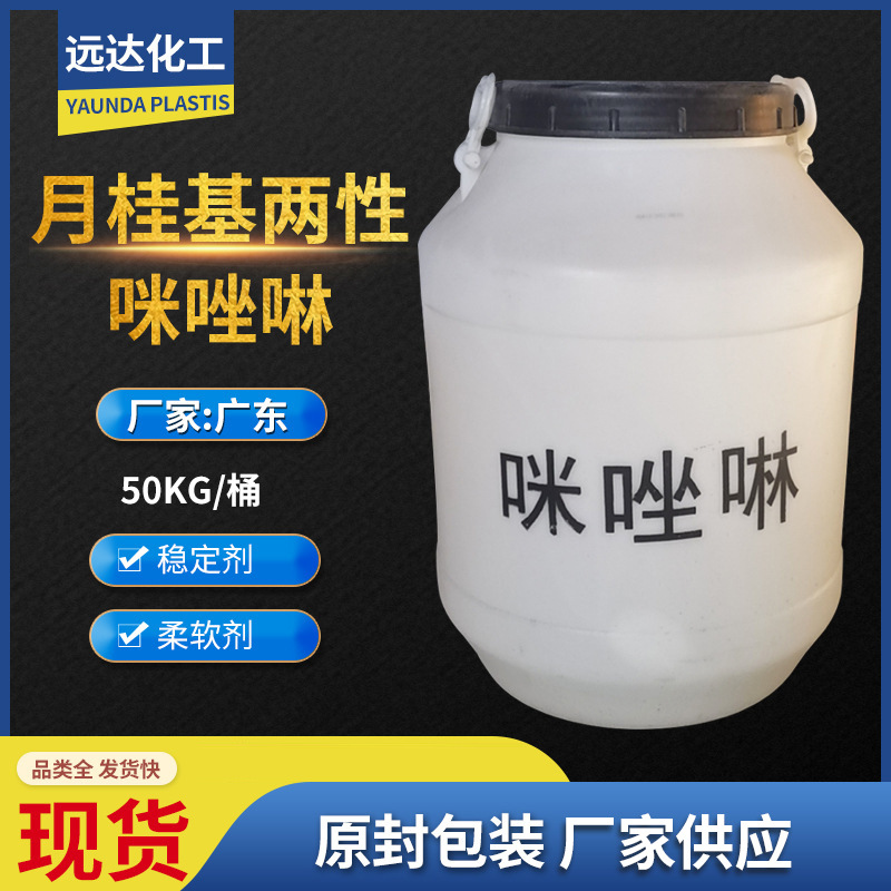 咪唑啉 月桂基两性咪唑啉 洗涤原料表面活性剂调理剂稳定剂柔顺剂