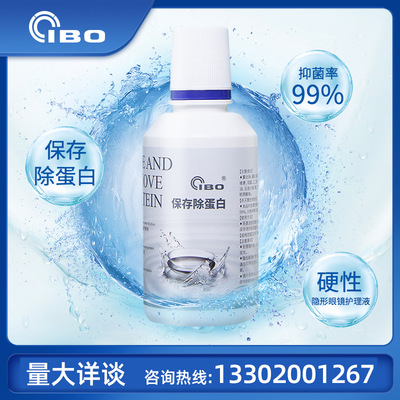 現貨IBO角膜塑形鏡保存液OK鏡RGP鏡護理液去蛋白液120ml