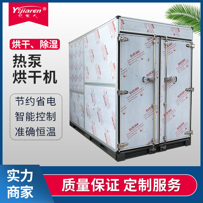 亿家人箱式污泥热泵烘干房 硅泥排湿干燥机 电镀污泥低温干化机