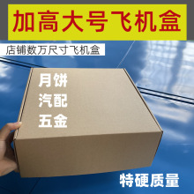 深圳大号加高加厚正方形扁纸箱月饼五金玩具包装纸箱打包快递盒子