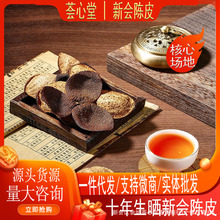 正宗新会陈皮老树陈皮十年 源头厂家批发古井产区圈枝柑泡茶煲汤