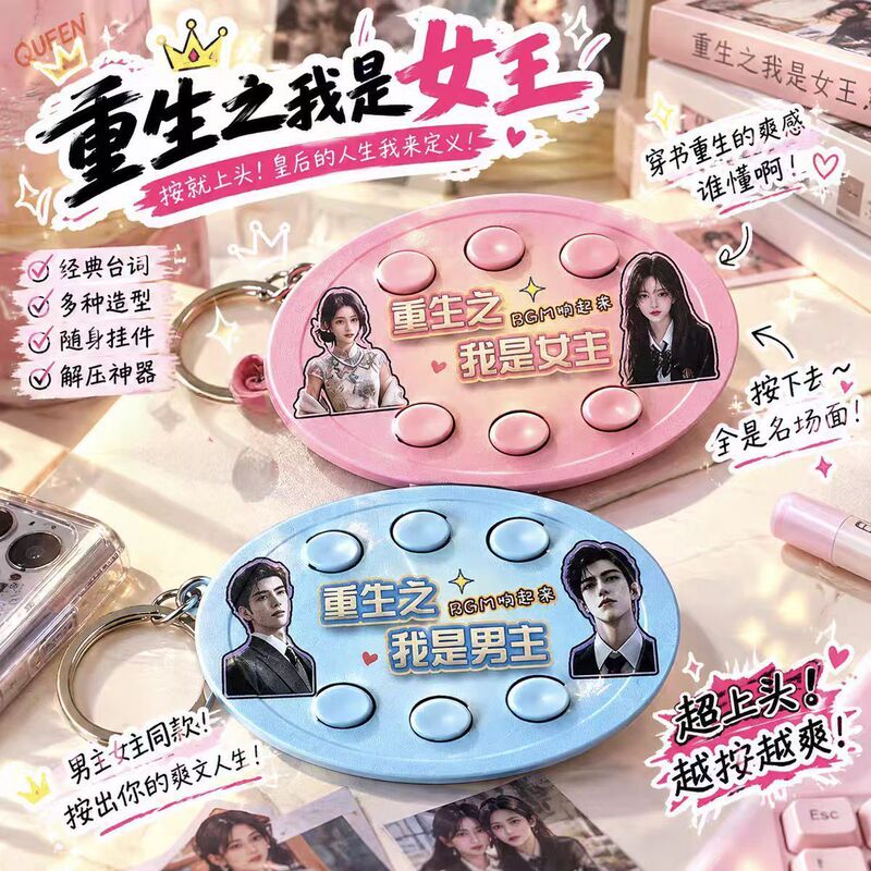 Rebirth: I am the protagonist – voice-activated six-button keychain, a gift for classmates and friends, an abstract stress-relieving toy