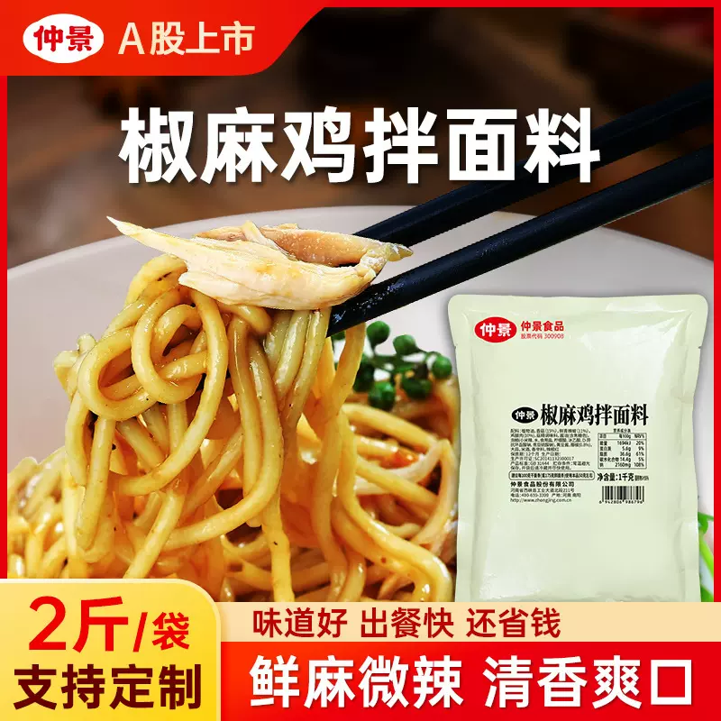 仲景椒麻鸡拌面酱商用大包装酱汁拌面拌饭外卖餐馆面馆专用1kg