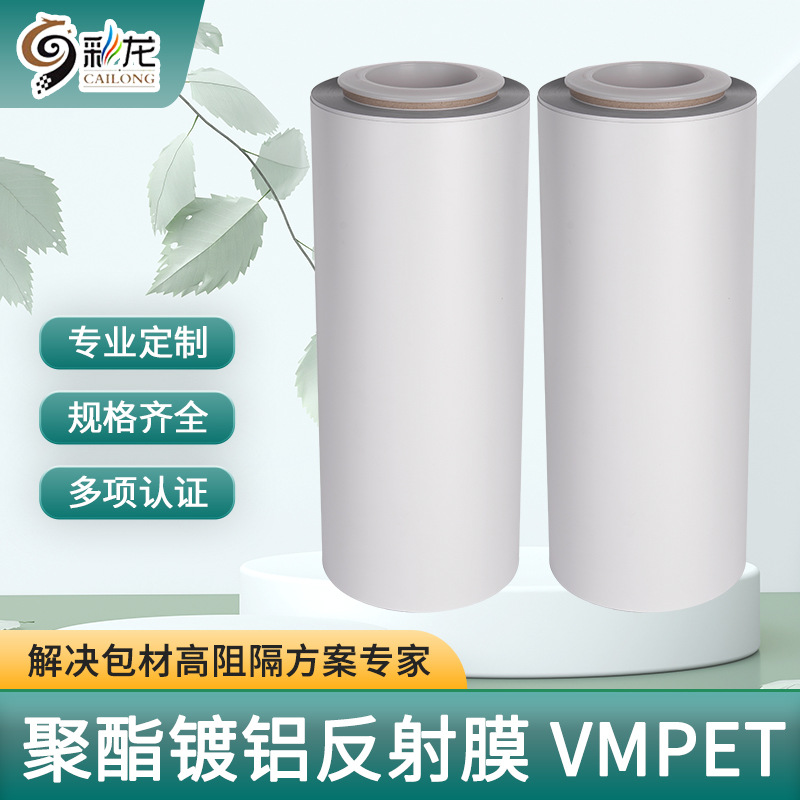 聚酯镀铝反射膜-VMPET膜厂家现白色PET薄膜