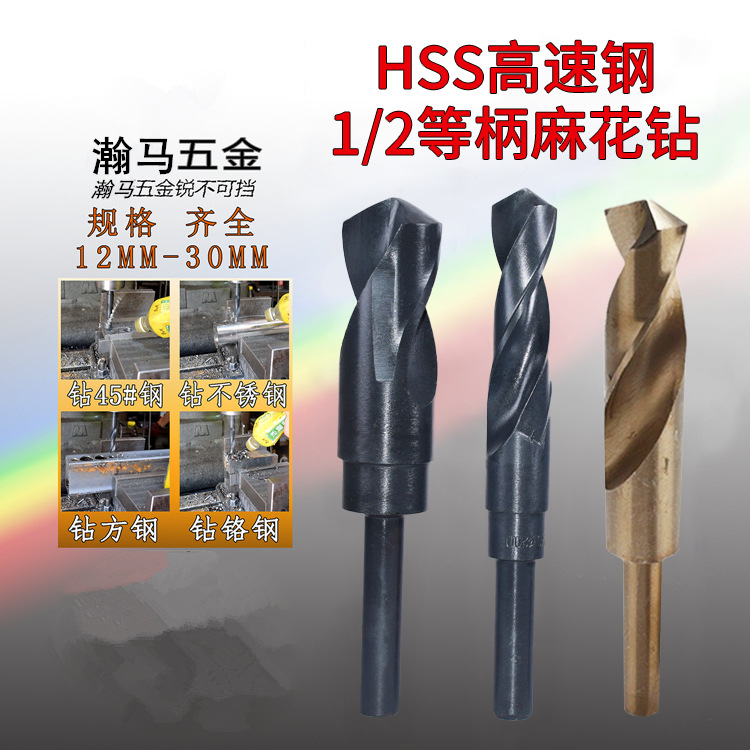 麻花钻小柄钻缩柄钻打孔打洞30MM钻嘴钻HSS高速钢1/2等柄麻花钻头