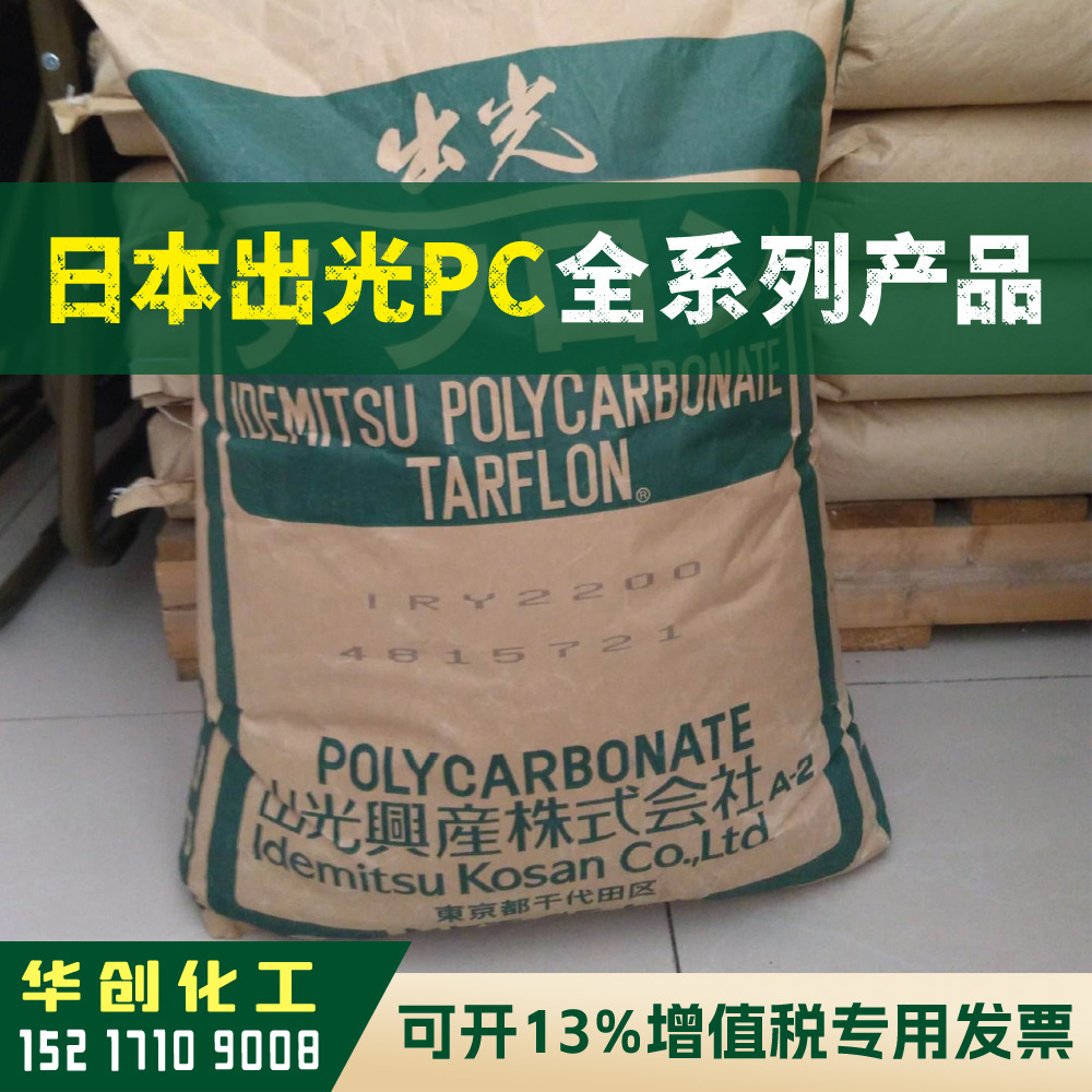PC原料 IRY2200 日本出光 耐老化 耐高温 聚碳酸酯 高流动
