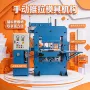 液压手动推拉热压硫化机