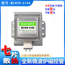 全新磁控管微波炉磁控管微波炉配件M24FB-610A磁控管全新磁控管