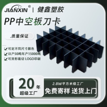 定制防水中空板pp刀卡塑胶防静电塑料格挡分隔档箱内隔挡刀卡隔板