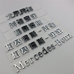 北京メルセデスベンツ改造メルセデス英語メルセデスベンツベビー中国語改造車ロゴ文字リアテールラベル