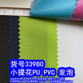 33980#小提花PU、小提花布PVC小提花发泡牛津布