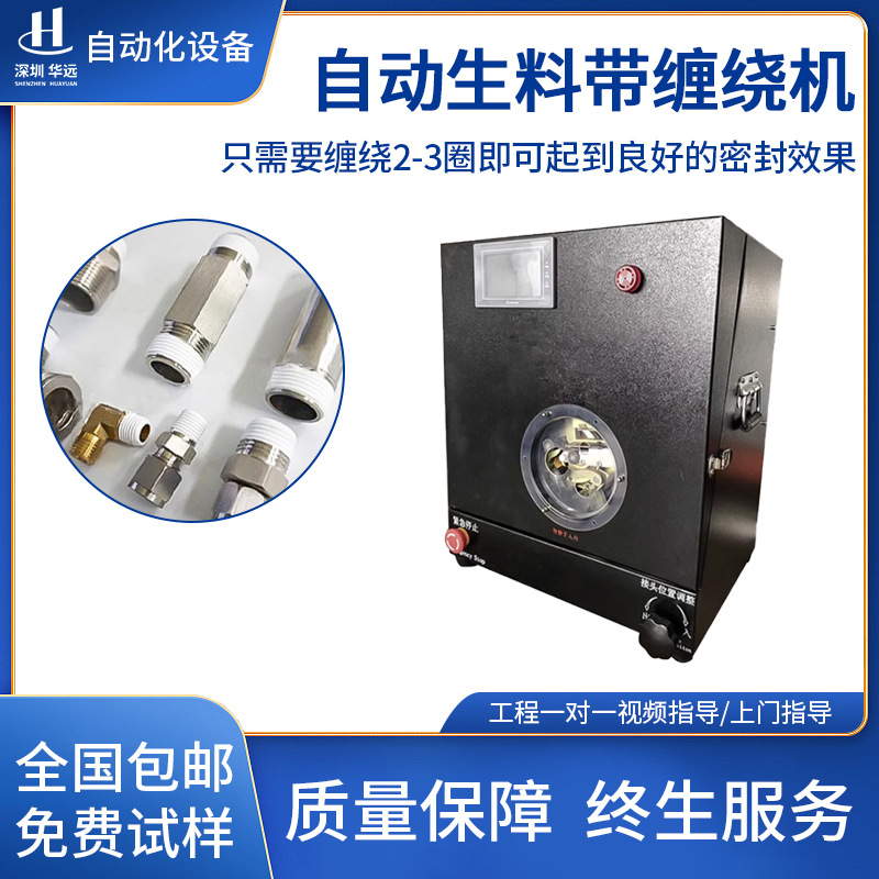 华远生料带自动缠绕机水龙头热净水器螺纹接头零件包生胶带缠绕机