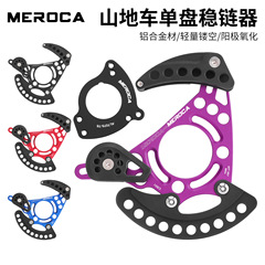 MEROCA山地自行车单盘稳链器DH软尾越野护链牙盘导链器ISCG03/05