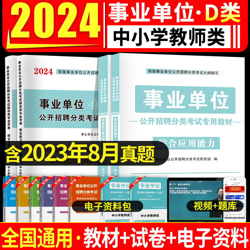 2024中小学教师事业单位编制d类考试用书教材历年真题试卷