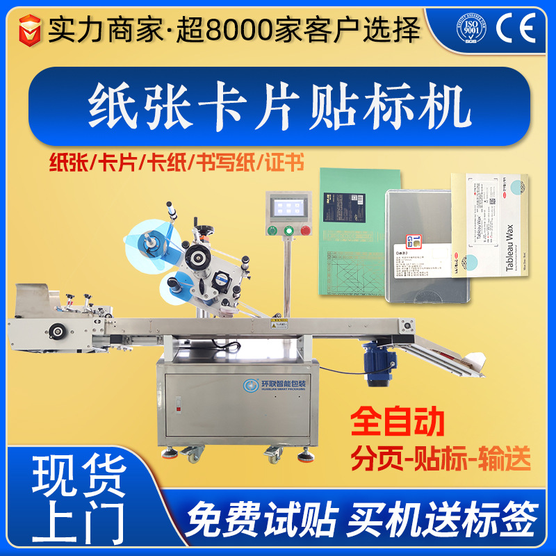 纸张书写纸卡纸卡片自动分页贴标机 学习用品平面自动高速贴标机