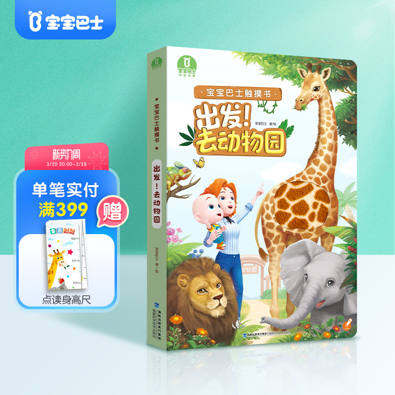 【出发！去动物园】宝宝巴士绘本0-3岁触摸书婴幼儿早教启蒙认知