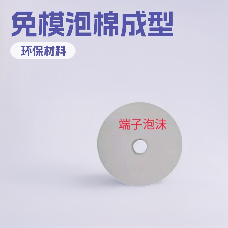 东莞免模泡棉成型圆形端子用泡沫生产厂家电运输包装环保材料