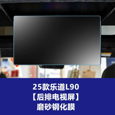 L80 Screen Protector, L60 Car Central – Car interior film - 25-26-model-ledao-l90-rear-tv-screen-frosted-tempered-film