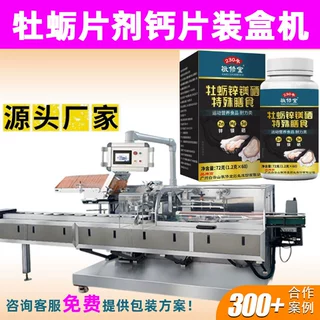定制全自动高速装盒机 大健康保健品类瓶装装盒机 牡蛎片剂装盒机
