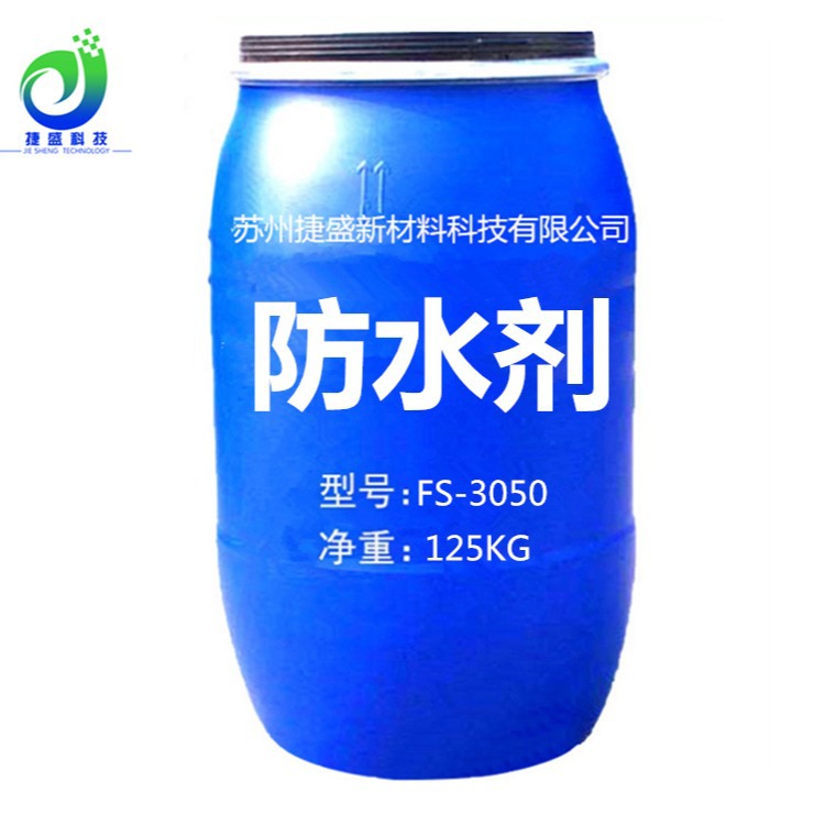 防油防水剂纺织化纤涤纶锦纶碳八防水剂源头厂家纺织品氟系防水