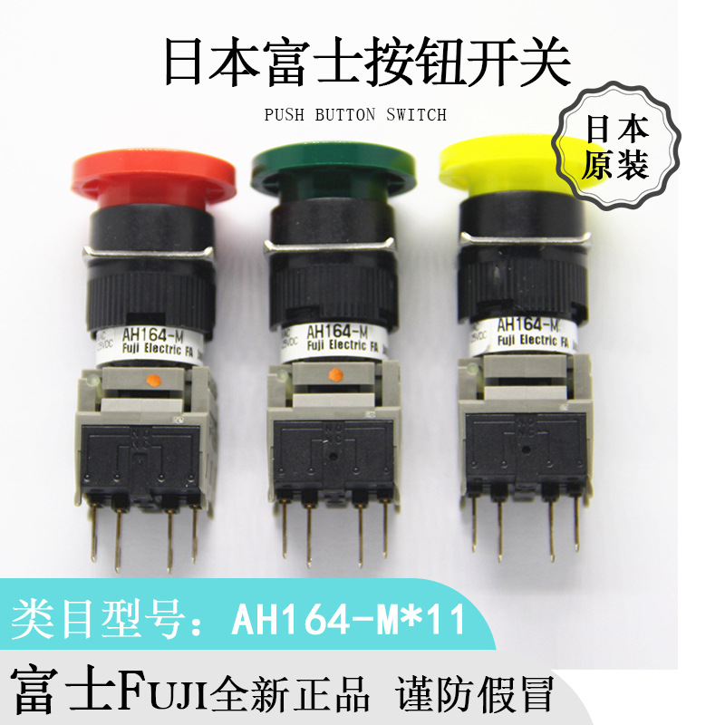 日本原裝Fuji富士圓形多色AH164-M(R/W/Y/G)11按鈕開關進口現貨