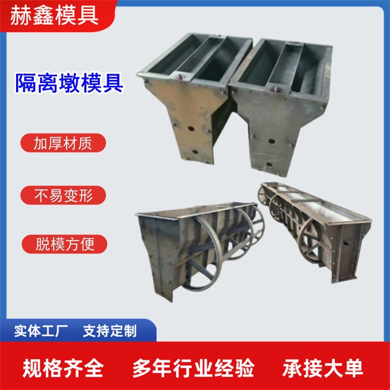 隔离墩模具移动式隔离带预制混凝土防撞护栏围挡钢模板构件