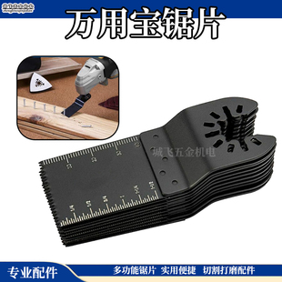 Universal Saw Blade Multi-Function Machine Trimming Machine Accessories Household Woodworking Metal Straight Saw Blade Electric Shovel Swing Blade