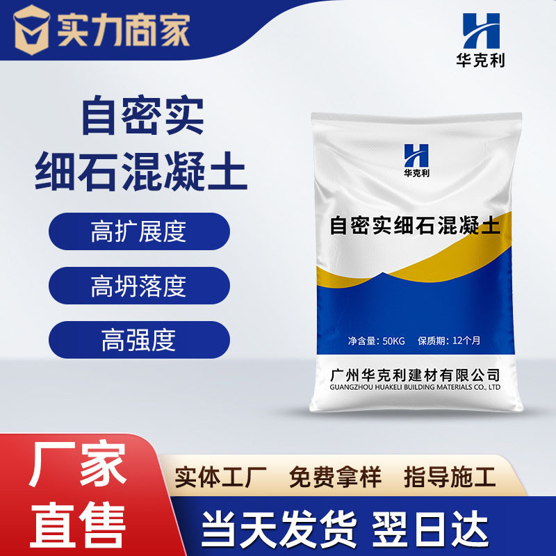 厂家直供自密实混凝土高强无收缩设备基础路面加固修补自密实混凝