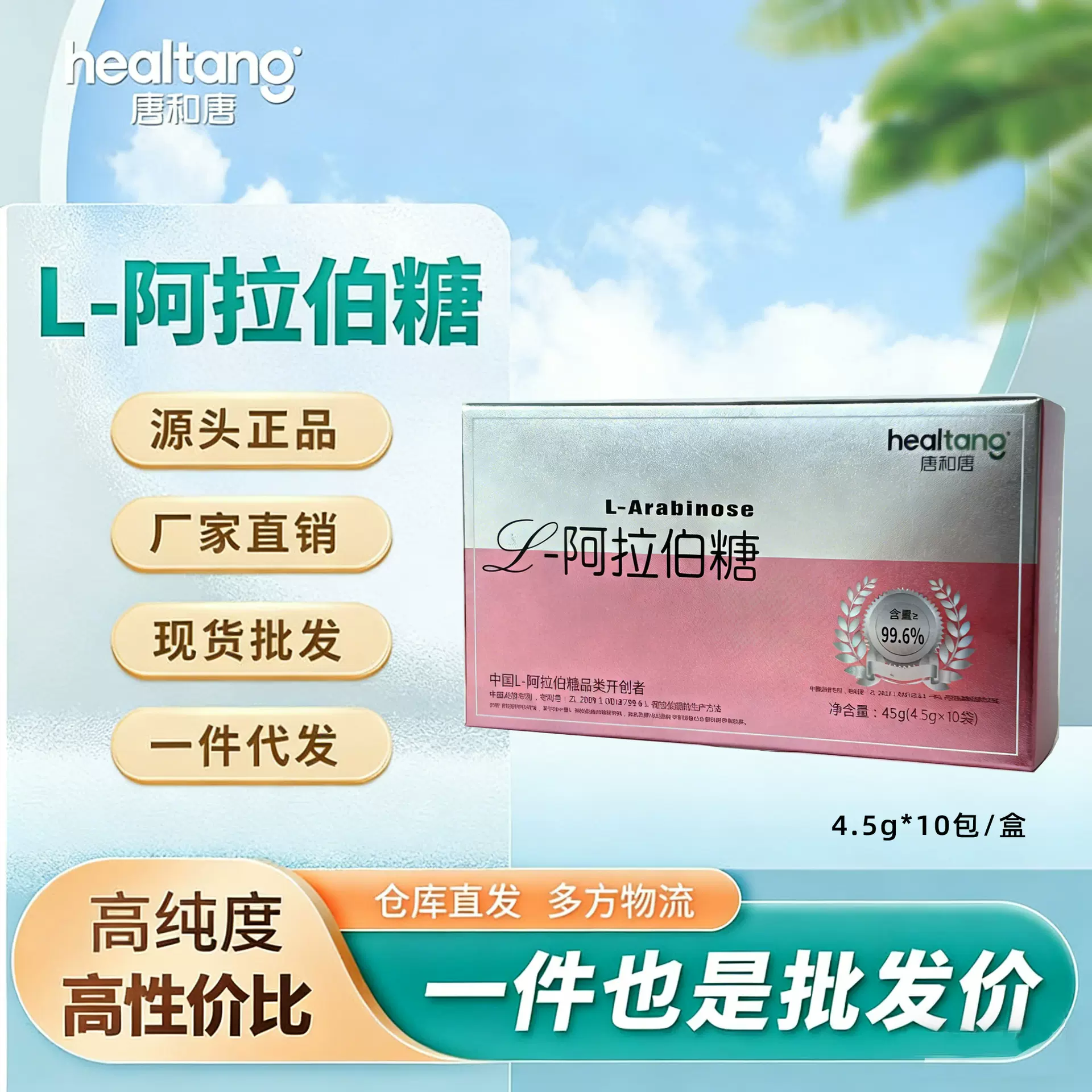 圣泉-唐和唐 L-阿拉伯糖4.5g*10包/盒食品级 99纯度 正品现货一件