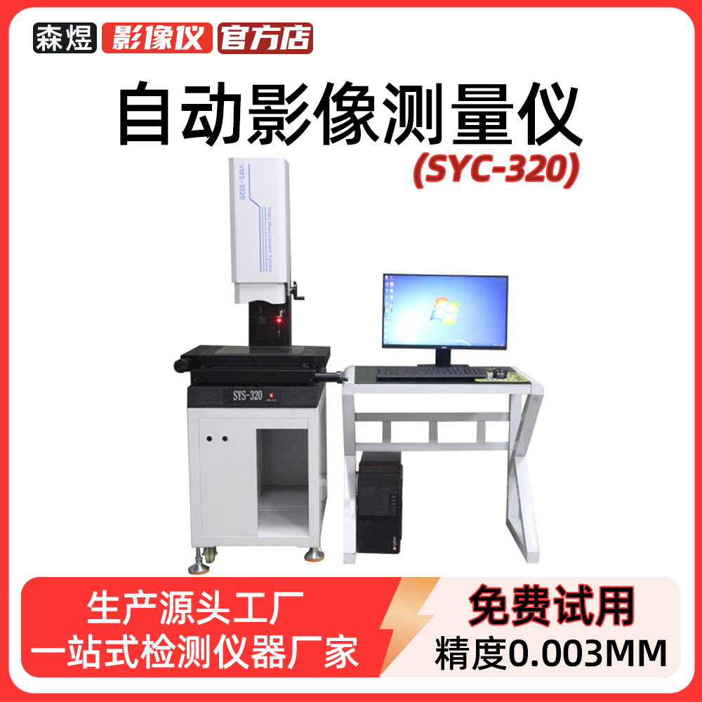 自动影像测量仪源头厂家 二次元光学检测仪3D坐标测试仪尺寸测量