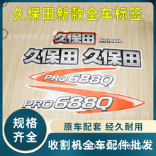 久保田688收割机配件新款款标签全车标贴PRO688Q标签粮仓滚筒贴纸