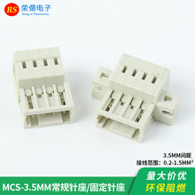 MCS弹簧式接线端子3.5MM插拔式对接多用途连接器2P-24P母座带固定