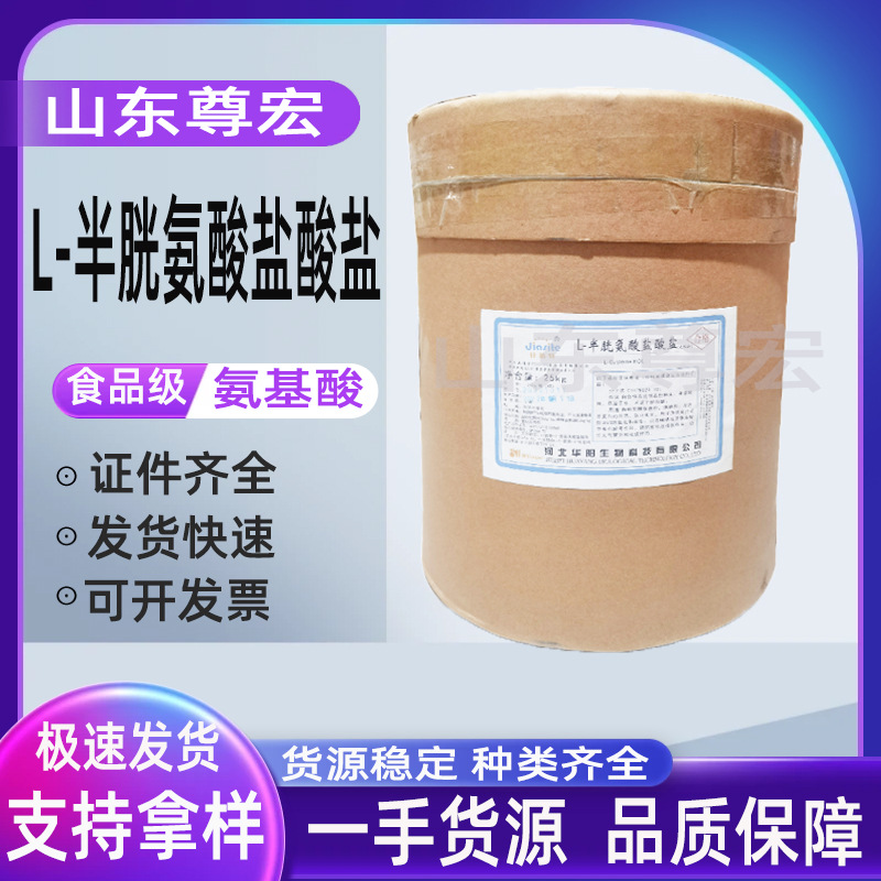 L-半胱氨酸盐酸盐 批发零售 半胱氨酸盐酸盐  欢迎订购 L-半胱氨