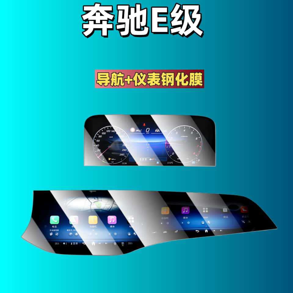 Mercedes-Benz Tempered Film for 26 Mercedes-Benz E300L Screen E260 Interior Decoration (Car interior film) - for-25-mercedes-benz-e-class-high-profile-navigation-integrated-screen-instrument-hd-tempered-film
