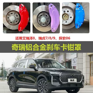Suitable for Chery Tiggo 8 brake caliper cover, Explore aluminum alloy, Arrizo wheel hub modification