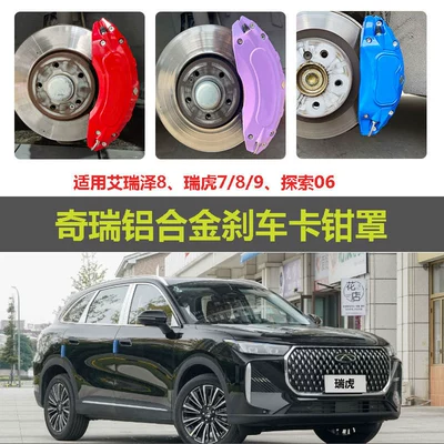 Suitable for Chery Tiggo 8 brake caliper cover, Explore aluminum alloy, Arrizo wheel hub modification