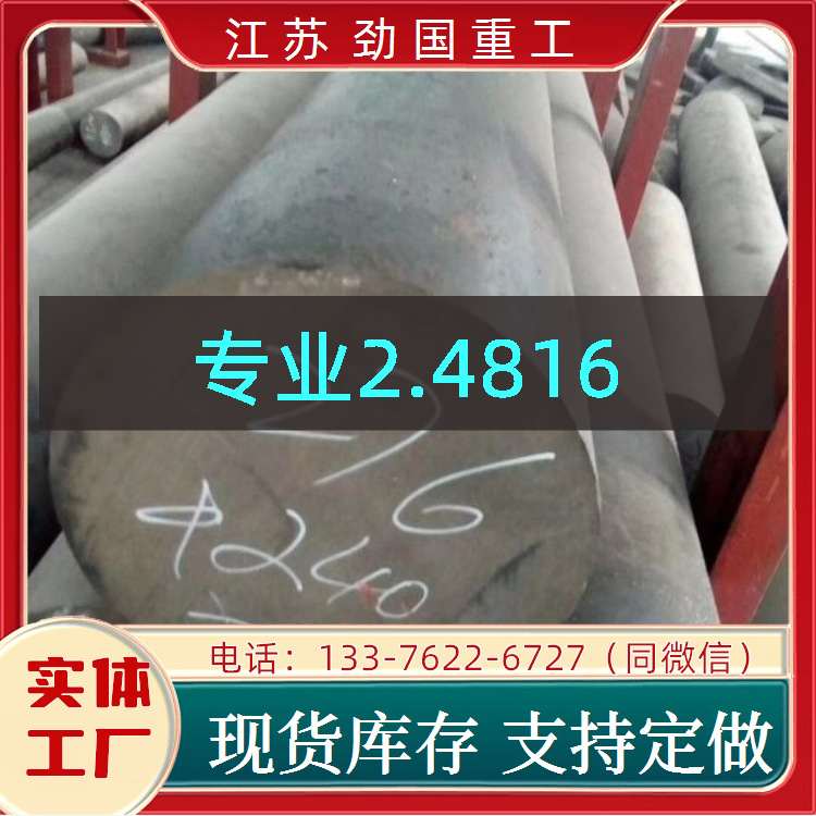 2.4816圆板 H03102板子镍合金板材  水利枢纽用