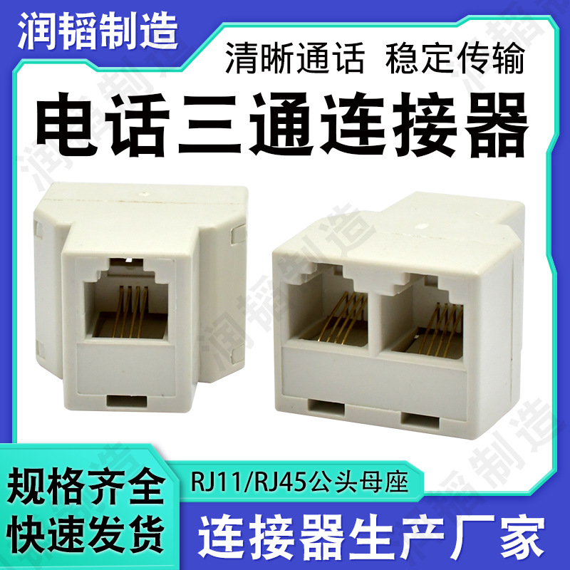 通信连接器一分二头RJ11电话通讯连接器 东莞RJ11三通连接器厂家