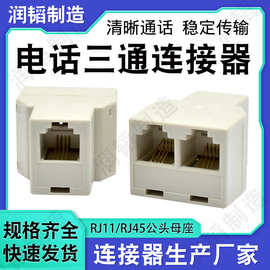 通信连接器一分二头RJ11电话通讯连接器 东莞RJ11三通连接器厂家