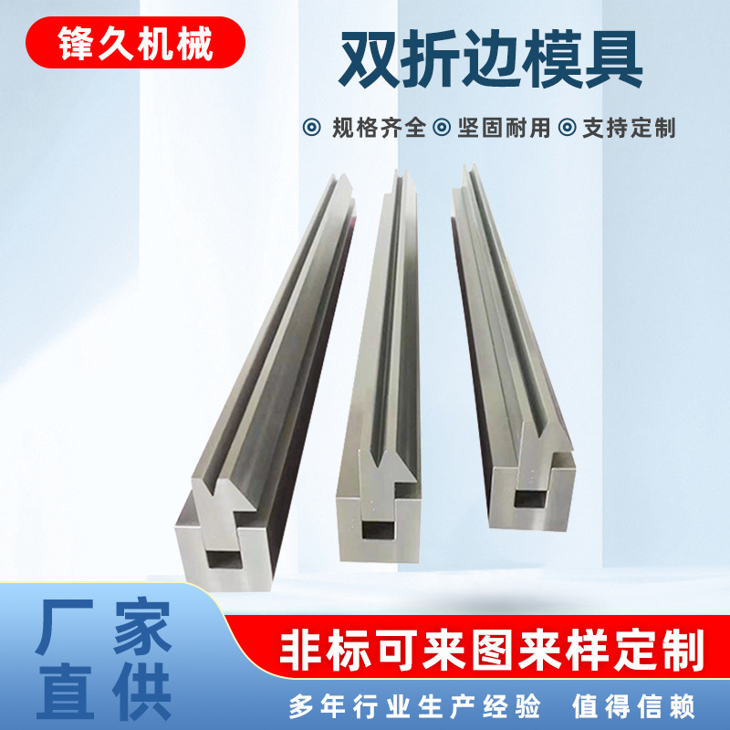 双折边模具折弯压死边模具折30°复合折弯机模具尖刀压平一体模具